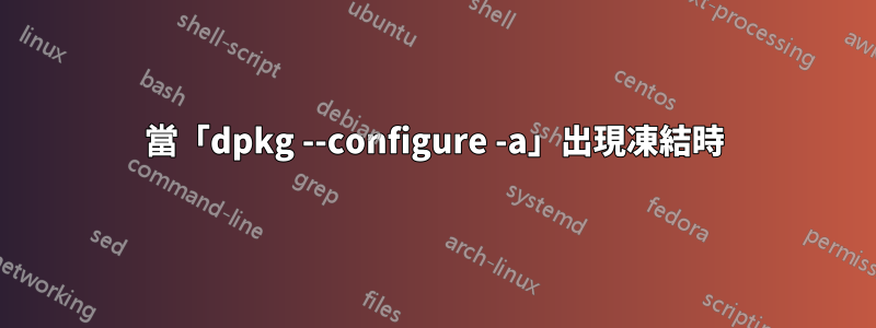 當「dpkg --configure -a」出現凍結時