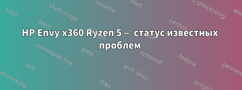 HP Envy x360 Ryzen 5 — статус известных проблем