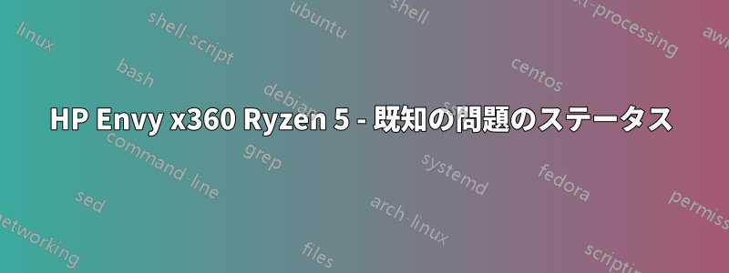 HP Envy x360 Ryzen 5 - 既知の問題のステータス