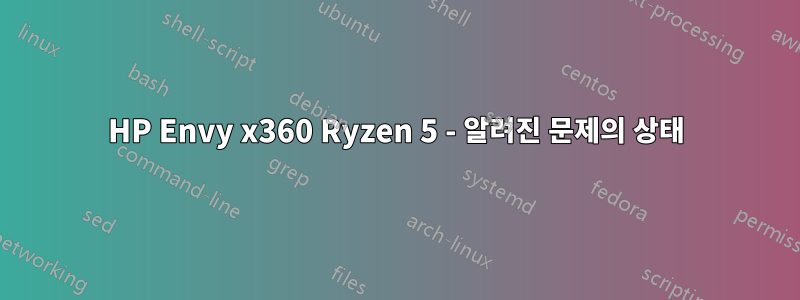 HP Envy x360 Ryzen 5 - 알려진 문제의 상태