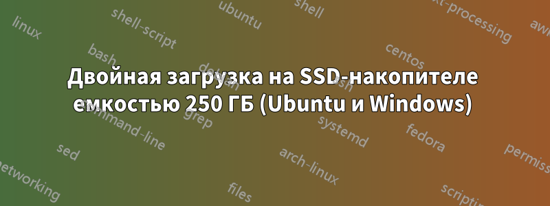 Двойная загрузка на SSD-накопителе емкостью 250 ГБ (Ubuntu и Windows)