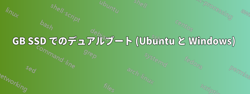 250GB SSD でのデュアルブート (Ubuntu と Windows)
