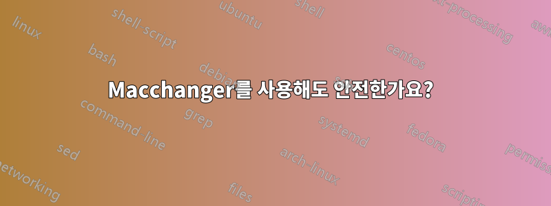 Macchanger를 사용해도 안전한가요? 