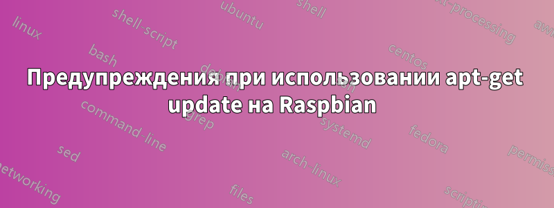 Предупреждения при использовании apt-get update на Raspbian 