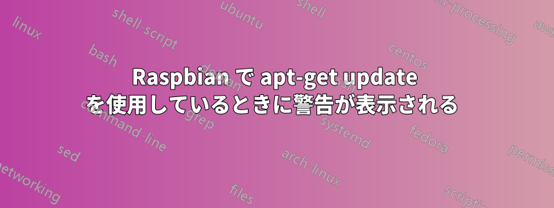 Raspbian で apt-get update を使用しているときに警告が表示される 