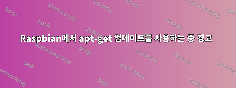 Raspbian에서 apt-get 업데이트를 사용하는 중 경고 