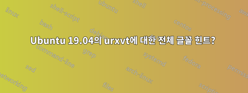 Ubuntu 19.04의 urxvt에 대한 전체 글꼴 힌트?