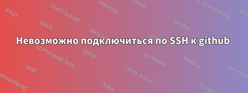 Невозможно подключиться по SSH к github