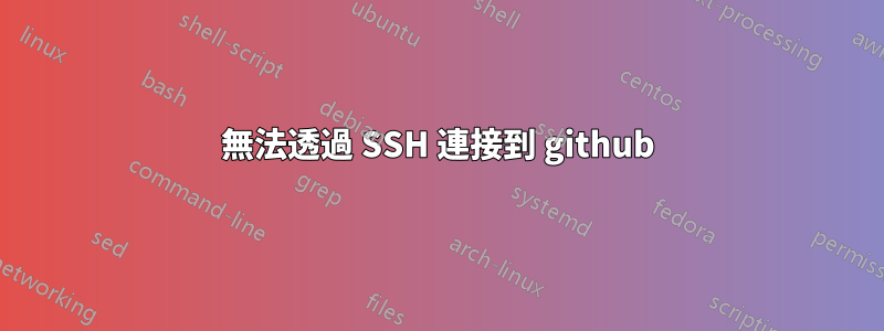無法透過 SSH 連接到 github