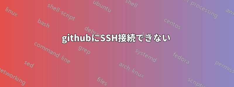 githubにSSH接続できない