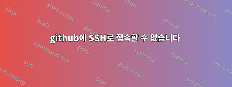 github에 SSH로 접속할 수 없습니다