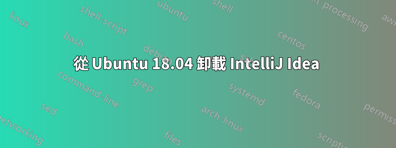 從 Ubuntu 18.04 卸載 IntelliJ Idea