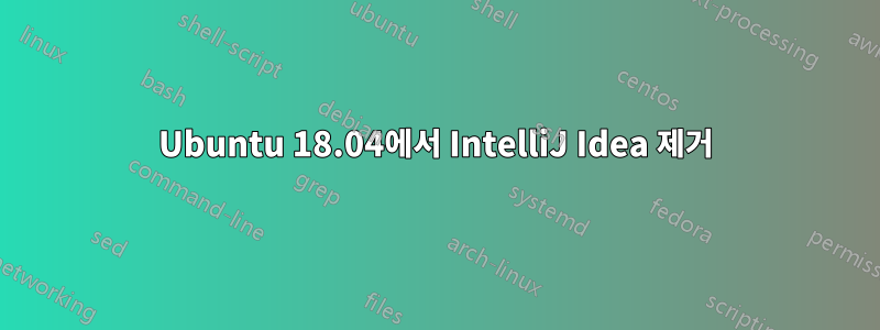 Ubuntu 18.04에서 IntelliJ Idea 제거