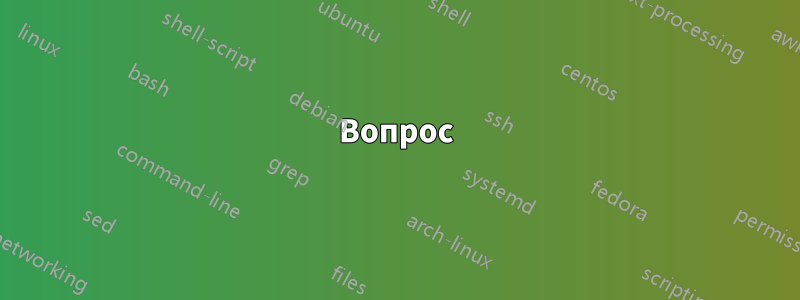 Вопрос