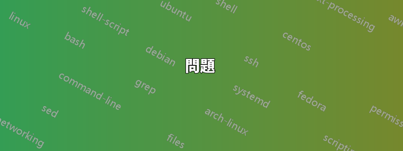 問題