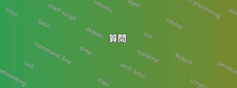 質問