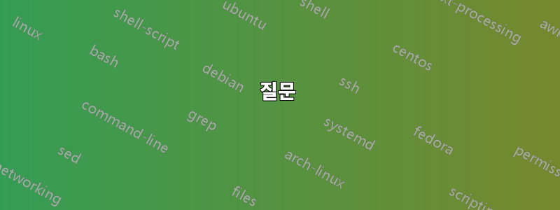 질문