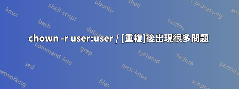 chown -r user:user / [重複]後出現很多問題