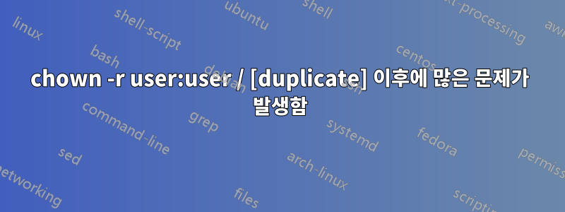chown -r user:user / [duplicate] 이후에 많은 문제가 발생함