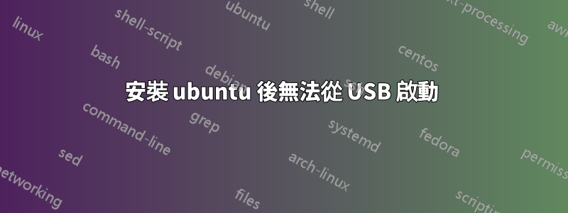安裝 ubuntu 後無法從 USB 啟動