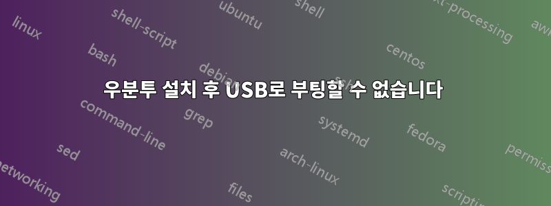 우분투 설치 후 USB로 부팅할 수 없습니다