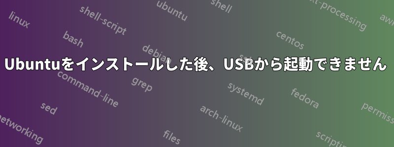 Ubuntuをインストールした後、USBから起動できません