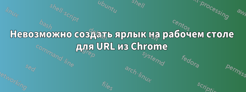 Невозможно создать ярлык на рабочем столе для URL из Chrome
