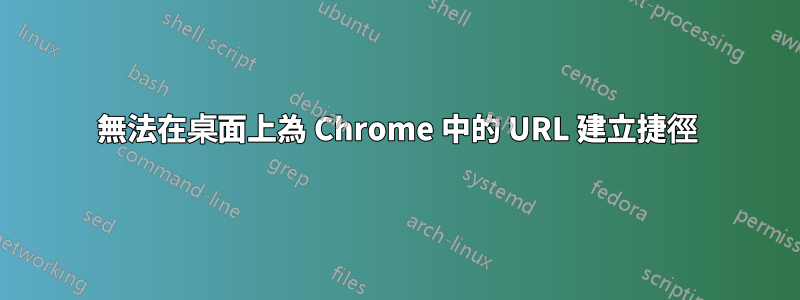 無法在桌面上為 Chrome 中的 URL 建立捷徑