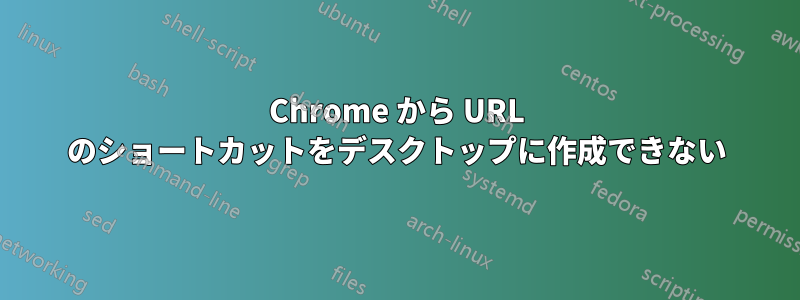 Chrome から URL のショートカットをデスクトップに作成できない