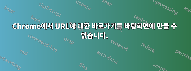 Chrome에서 URL에 대한 바로가기를 바탕화면에 만들 수 없습니다.