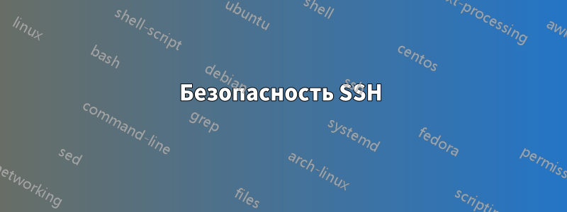 Безопасность SSH