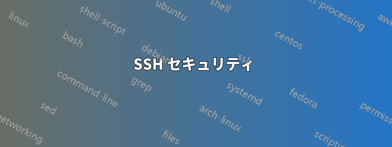 SSH セキュリティ
