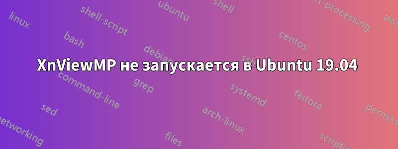 XnViewMP не запускается в Ubuntu 19.04