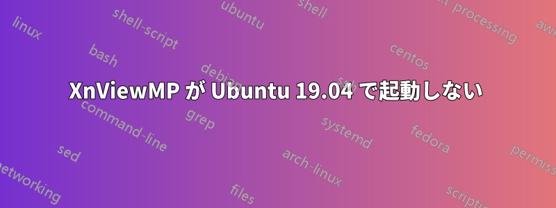 XnViewMP が Ubuntu 19.04 で起動しない