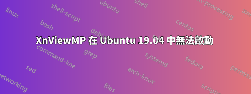 XnViewMP 在 Ubuntu 19.04 中無法啟動