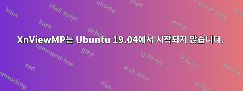 XnViewMP는 Ubuntu 19.04에서 시작되지 않습니다.