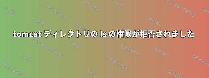 tomcat ディレクトリの ls の権限が拒否されました