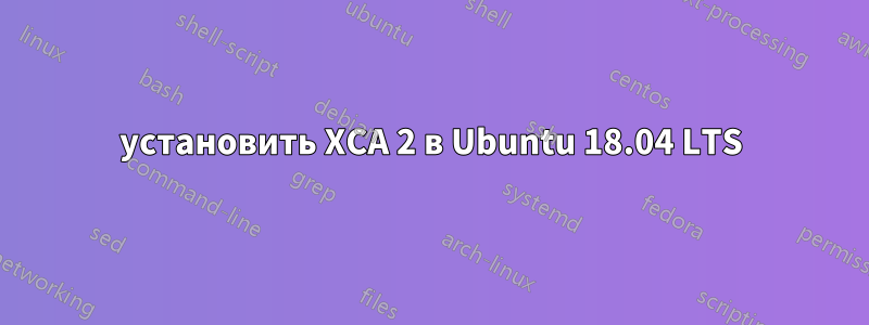 установить XCA 2 в Ubuntu 18.04 LTS
