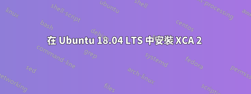 在 Ubuntu 18.04 LTS 中安裝 XCA 2