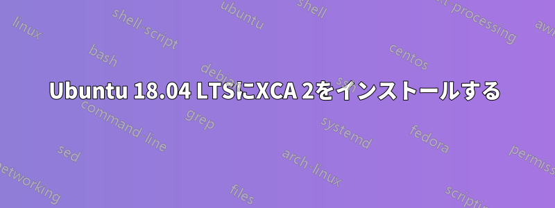 Ubuntu 18.04 LTSにXCA 2をインストールする