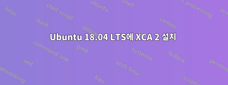 Ubuntu 18.04 LTS에 XCA 2 설치