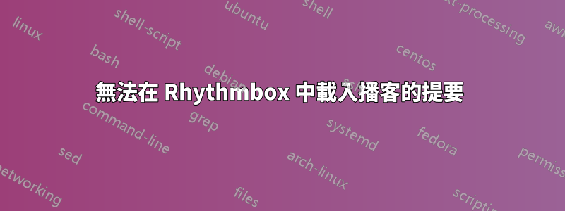 無法在 Rhythmbox 中載入播客的提要