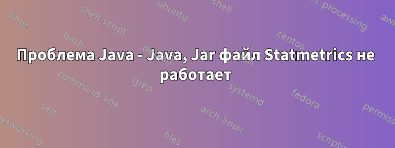 Проблема Java - Java, Jar файл Statmetrics не работает
