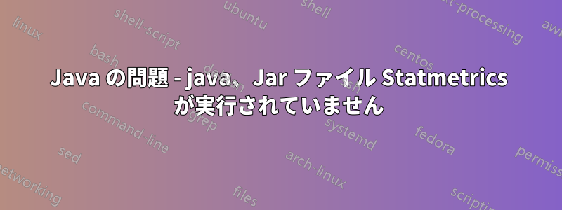 Java の問題 - java、Jar ファイル Statmetrics が実行されていません