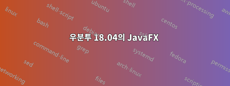 우분투 18.04의 JavaFX