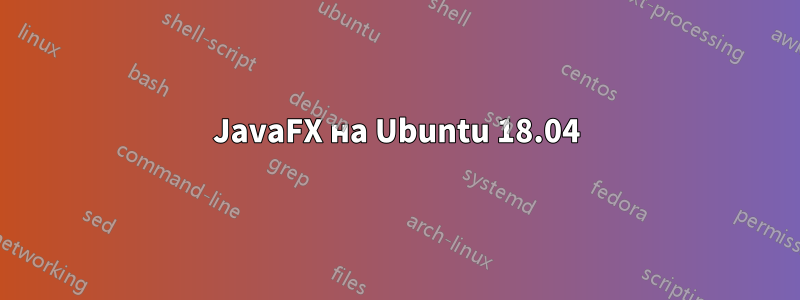 JavaFX на Ubuntu 18.04