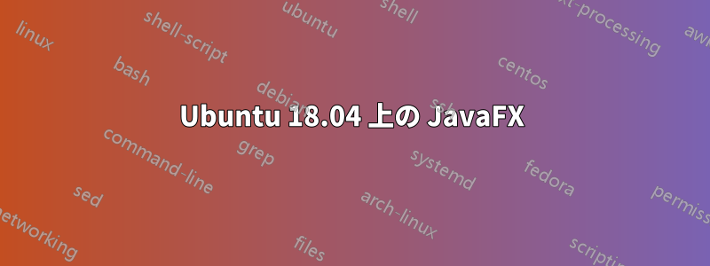 Ubuntu 18.04 上の JavaFX