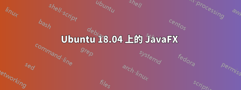 Ubuntu 18.04 上的 JavaFX