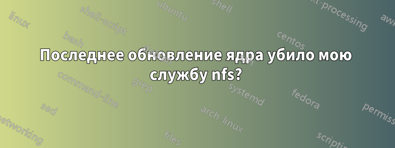 Последнее обновление ядра убило мою службу nfs?