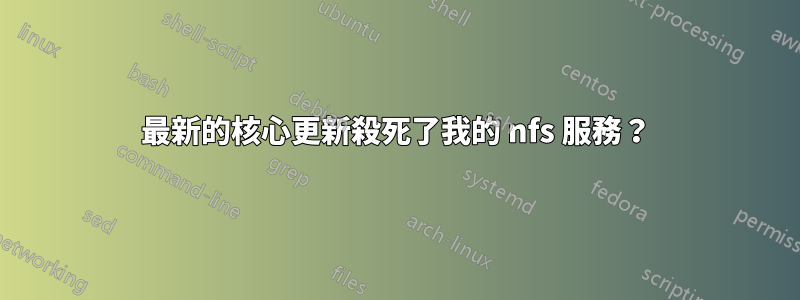 最新的核心更新殺死了我的 nfs 服務？